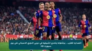 الصدارة تقترب.. برشلونة يتحدى إشبيلية في ديربي الدوري الإسباني على بين سبورت HD